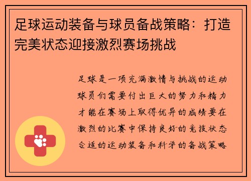 足球运动装备与球员备战策略：打造完美状态迎接激烈赛场挑战